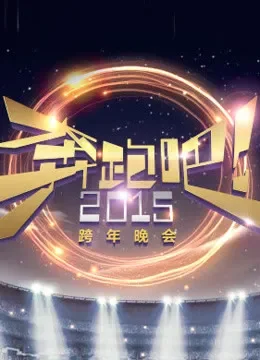 浙江卫视2015跨年晚会综艺海报