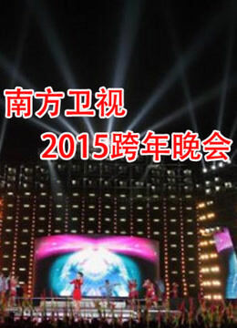 南方卫视2015跨年晚会