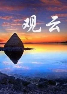 观云综艺海报