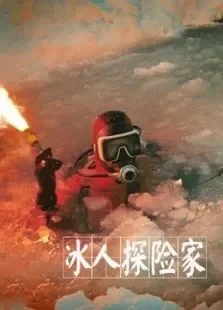冰人探险家综艺海报