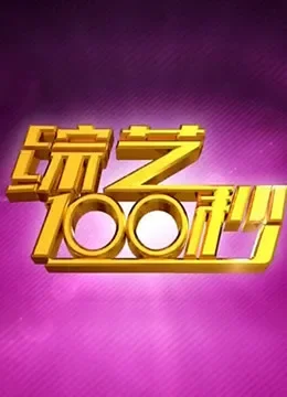综艺100秒综艺海报
