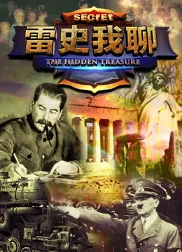 雷史我聊综艺海报