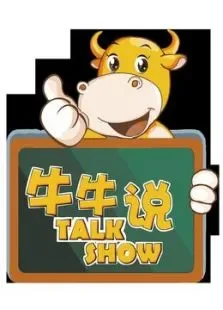 （牛牛说）第1季综艺海报