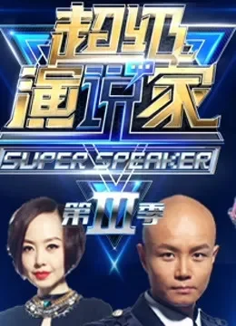 超级演说家第3季综艺海报