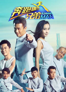 奔跑吧兄弟第2季