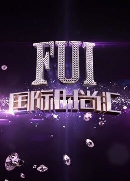 国际时尚汇