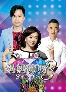 妈妈咪呀第三季综艺海报