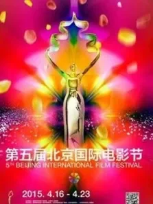 第五届北京国际电影节开幕式全程（红毯典礼）综艺海报
