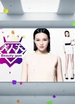 美人关综艺海报