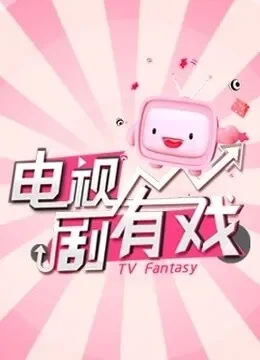 电视剧有戏综艺海报