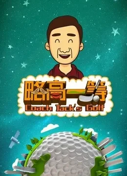 略高一筹综艺海报