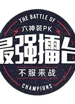 最强擂台2综艺海报