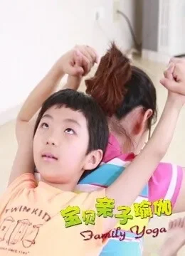 宝贝亲子瑜伽综艺海报