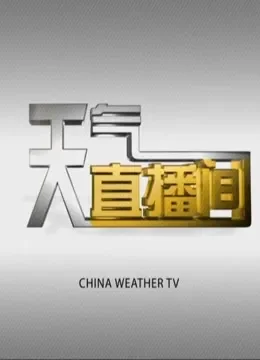 天气直播间综艺海报