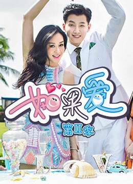 如果爱第2季