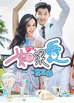 如果爱第2季综艺海报