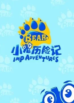 小鬼历险记综艺海报