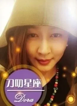 刀叨星座综艺海报