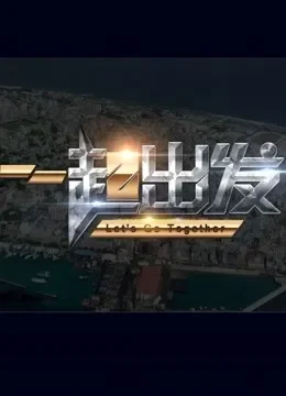 一起出发综艺海报