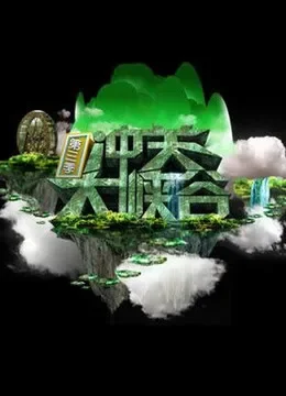 冲关大峡谷综艺海报