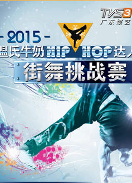 “HIPHOP”达人街舞挑战赛