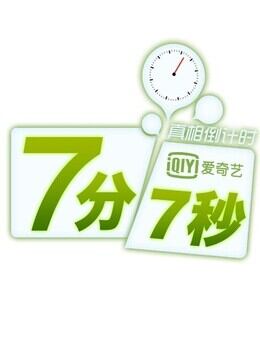 七分七秒