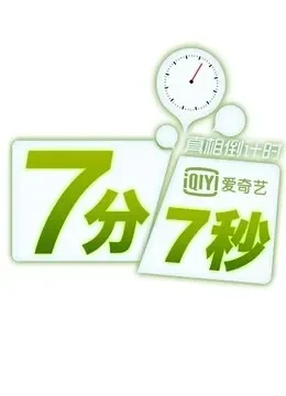 七分七秒综艺海报