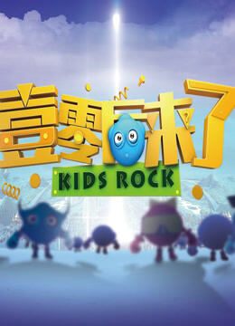 壹零后来了