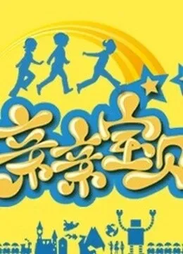 亲亲宝贝综艺海报