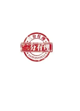 三分有理综艺海报