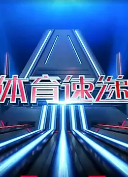 体育速递综艺海报