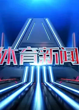 体育新闻综艺海报