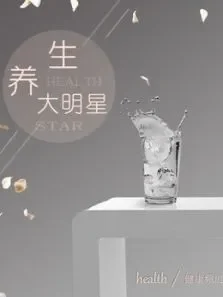养生大明星综艺海报