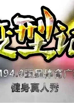 变型记综艺海报