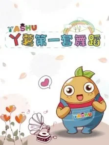 丫薯第一套舞蹈综艺海报
