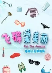 飞碟爱美丽综艺海报