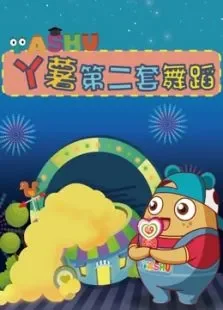 丫薯教育第二套舞蹈综艺海报