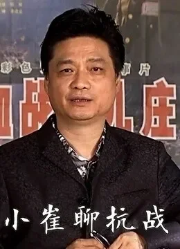 小崔聊抗战综艺海报