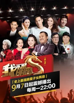 我不是明星第七季综艺海报
