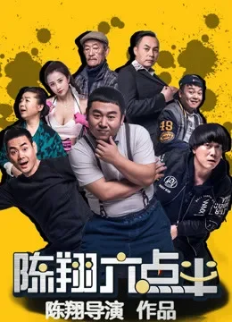 陈翔六点半综艺海报