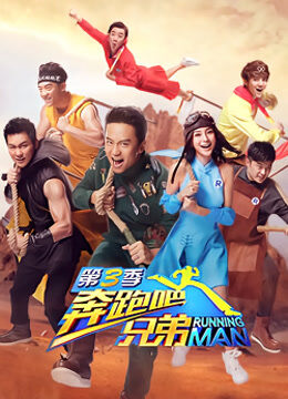 奔跑吧兄弟第3季