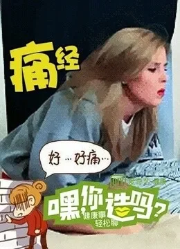 《嘿！你造吗？》精彩片段综艺海报