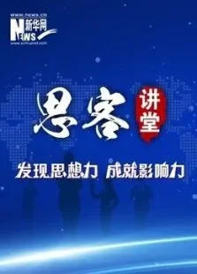 思客讲堂综艺海报