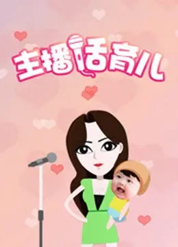 主播话育儿综艺海报