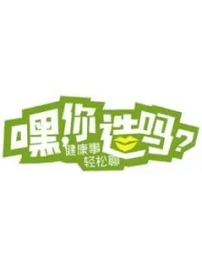 嘿你造吗-2016综艺海报