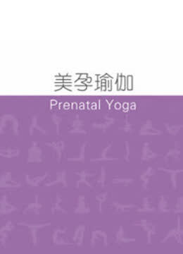 美孕瑜伽