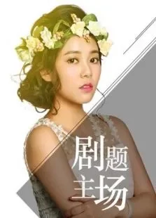 快美妆主题剧场综艺海报