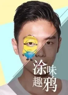 快美妆趣味涂鸦综艺海报