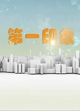 第一印象天气预报综艺海报