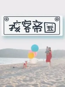 米果儿孩客帝国综艺海报